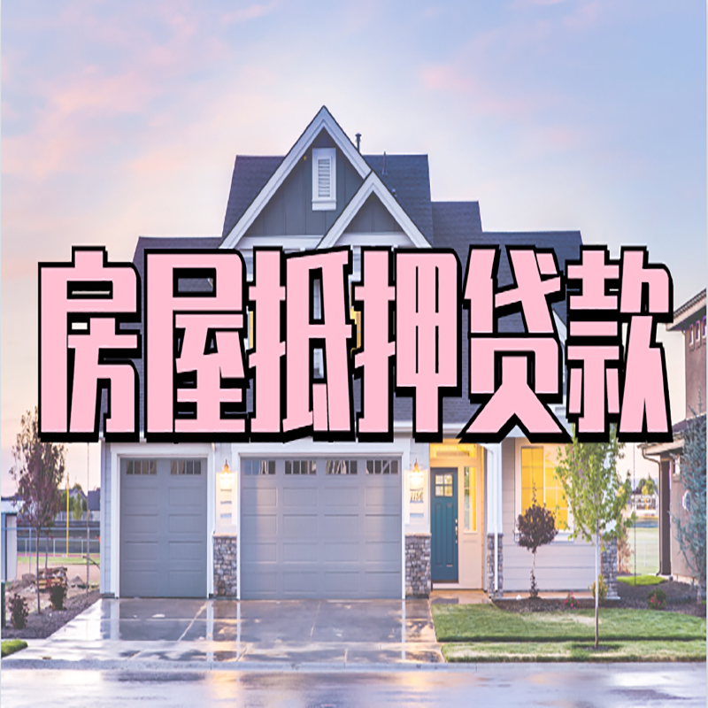 金平申请房产抵押贷款的条件及资料--重庆房产抵押贷款
