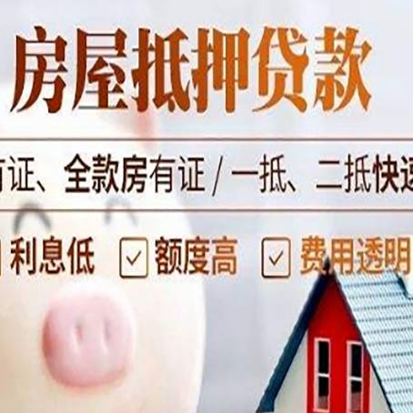金平房子抵押贷款4个容易忽略的细节