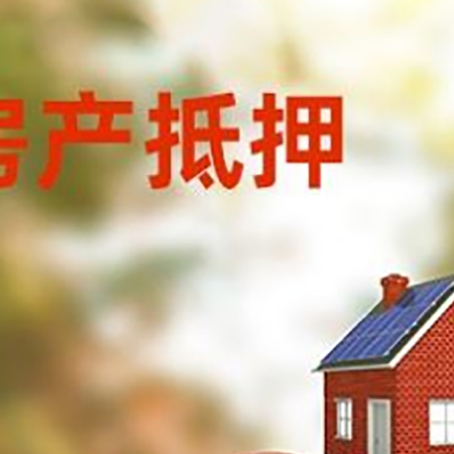 金平房产抵押贷怎么办?条件、流程和注意事项