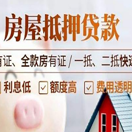 金平房子抵押贷款应该怎样选择还款方式?