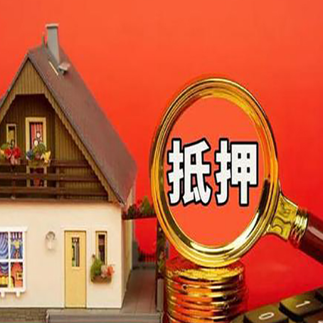 金平房子抵押贷款的高效办理方法在这里