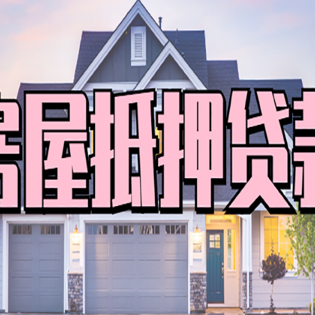 金平房屋抵押贷款利息高，怎么降低?